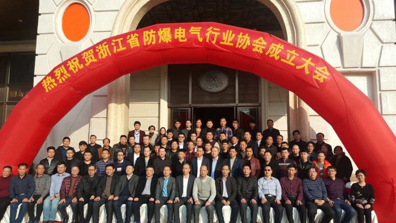 热烈祝贺浙江省防爆电气行业协会成立，本公司乐清分公司当选副会长单位